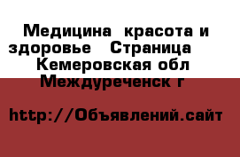  Медицина, красота и здоровье - Страница 13 . Кемеровская обл.,Междуреченск г.